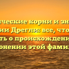 Исторические корни и значение фамилии Дрегли: все, что нужно знать о происхождении и склонении этой фамилии