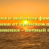История и значение фамилии Барашкина: от происхождения до склонения — полный гид