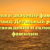История и значение фамилии Вендланд: Детальный разбор происхождения и склонения фамилии