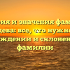 История и значения фамилии Бессольцева: все, что нужно знать о происхождении и склонении этой фамилии