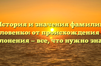 История и значения фамилии Головенко: от происхождения до склонения — все, что нужно знать История и значения фамилии Головенко: от происхождения до склонения — все, что нужно знать