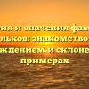 История и значения фамилии Ельков: знакомство с происхождением и склонением на примерах