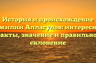 История и происхождение фамилии Аллагулов: интересные факты, значение и правильное склонение История и происхождение фамилии Аллагулов: интересные факты, значение и правильное склонение