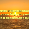 История и происхождение фамилии Андрус: узнайте значение и правильное склонение