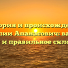 История и происхождение фамилии Апанасович: важные факты и правильное склонение