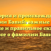 История и происхождение фамилии Бабий: важные факты, значение и правильное склонение — все о фамилии Бабий!