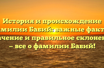 История и происхождение фамилии Бабий: важные факты, значение и правильное склонение — все о фамилии Бабий! История и происхождение фамилии Бабий: важные факты, значение и правильное склонение — все о фамилии Бабий!