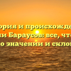 История и происхождение фамилии Бараусов: все, что нужно знать о значении и склонении