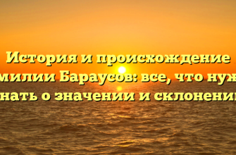 История и происхождение фамилии Бараусов: все, что нужно знать о значении и склонении История и происхождение фамилии Бараусов: все, что нужно знать о значении и склонении