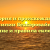 История и происхождение фамилии Безкоровайный: значение и правила склонения