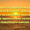История и происхождение фамилии Блажей: раскрытие тайн и объяснение значения, а также правильное склонение семейного имени