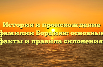 История и происхождение фамилии Бордиян: основные факты и правила склонения. История и происхождение фамилии Бордиян: основные факты и правила склонения.