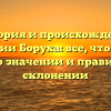 История и происхождение фамилии Боруха: все, что нужно знать о значении и правильном склонении