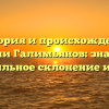 История и происхождение фамилии Галимьянов: значение и правильное склонение имени