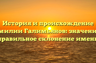 История и происхождение фамилии Галимьянов: значение и правильное склонение имени