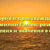 История и происхождение фамилии Галюк: разбор склонения и значения в статье