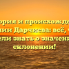 История и происхождение фамилии Дарчиева: всё, что Вы хотели знать о значении и склонении!