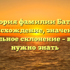 История фамилии Батков: происхождение, значение и правильное склонение – все, что нужно знать