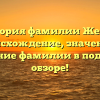 История фамилии Жевна: происхождение, значение и склонение фамилии в подробном обзоре!