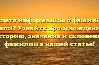 Ищете информацию о фамилии Мали? Узнайте происхождение, историю, значение и склонение фамилии в нашей статье!