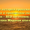 Марусов: история происхождения, значение и правильное склонение фамилии — SEO заголовок статьи о фамилии Марусов для сайта.