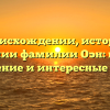 О происхождении, истории и значении фамилии Оэн: полное склонение и интересные факты