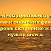 Определи происхождение, историю и значения фамилии Вещезерова: склонение и все, что нужно знать.