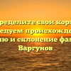 Определите свои корни: исследуем происхождение, историю и склонение фамилии Варгунов