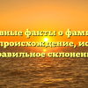 Основные факты о фамилии Орман: происхождение, история и правильное склонение
