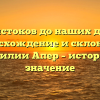 От истоков до наших дней: происхождение и склонение фамилии Апер – история и значение