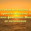 От истоков до наших дней: узнайте происхождение, историю и значение фамилии Миндора и ее склонение