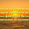 От истоков до современности: исследуем происхождение и значения фамилии Величков и правильное ее склонение