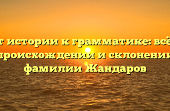 От истории к грамматике: всё о происхождении и склонении фамилии Жандаров