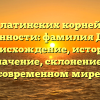 От латинских корней до современности: фамилия Джексон – происхождение, история и значение, склонение в современном мире.