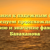 От названия к падежным формам: исследуем происхождение, историю и значение фамилии Бабаханова