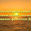 Откройте историю своей семьи: происхождение, значение и склонение фамилии Датов