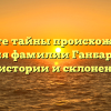 Откройте тайны происхождения и значения фамилии Ганбаров: все о ее истории и склонении