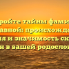 Откройте тайны фамилии Отставной: происхождение, история и значимость скрытых имён в вашей родословной