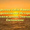 Открытие тайн Фамилии Маренникова: История, Происхождение, Значение и Склонение
