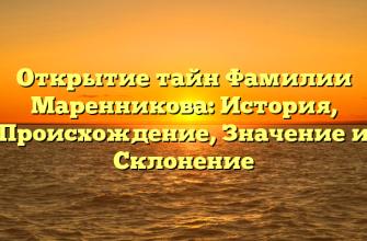Открытие тайн Фамилии Маренникова: История, Происхождение, Значение и Склонение
