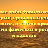 Открытие тайн Фамилии Масри: история, происхождение и значения, а также правила склонения фамилии в роде, числе и падеже