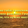Открытие тайн: происхождение и склонение фамилии Гуцунаев — все, что нужно знать!