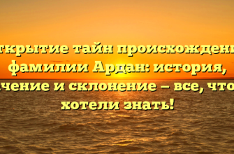 Открытие тайн происхождения фамилии Ардан: история, значение и склонение — все, что вы хотели знать! Открытие тайн происхождения фамилии Ардан: история, значение и склонение — все, что вы хотели знать!