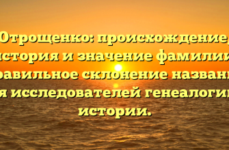Отрощенко: происхождение, история и значение фамилии. Правильное склонение названия для исследователей генеалогии и истории.