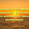 Отследите историю и происхождение фамилии Ботан: узнайте основания, значение и склонение!.