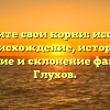 Отследите свои корни: исследуем происхождение, историю, значение и склонение фамилии Глухов.