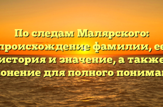 По следам Малярского: происхождение фамилии, ее история и значение, а также склонение для полного понимания По следам Малярского: происхождение фамилии, ее история и значение, а также склонение для полного понимания