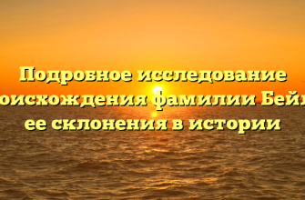Подробное исследование происхождения фамилии Бейл и ее склонения в истории