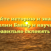 Познайте историю и значение фамилии Бабыр и научитесь правильно склонять ее