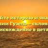 Познайте историю и значение фамилии Гузель — склонение и происхождение в деталях